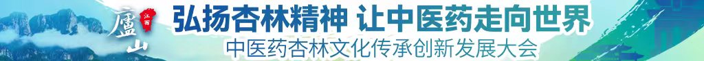 鸡鸡捅鸡鸡免费视频软件中医药杏林文化传承创新发展大会